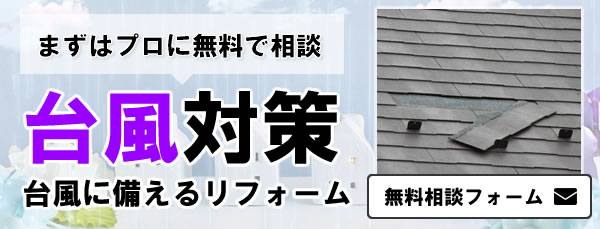 台風対策リフォーム