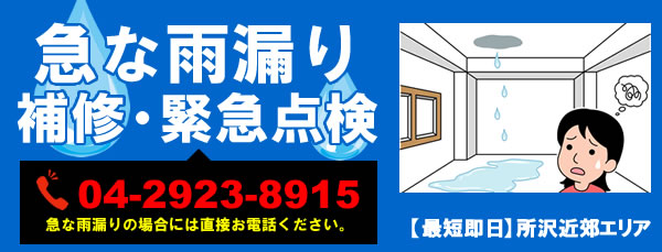 急な雨漏りお急ぎ対応